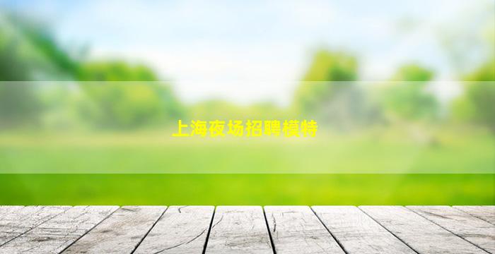 湘潭酒吧招聘